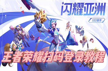 新澳门2025正版天天彩-四肖八码期期准免费公开?扫码登录教程